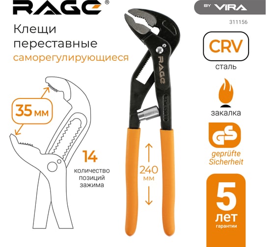 Клещи переставные RAGE 240 мм с фиксатором саморегулирующиеся 311156