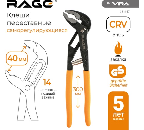 Клещи переставные RAGE 300 мм с фиксатором саморегулирующиеся 311157
