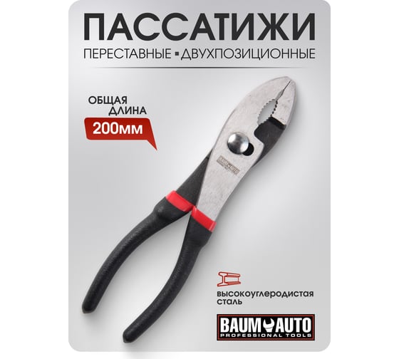 Переставные двухпозиционные пассатижи BaumAuto 8", 200 мм, на пластиковом держателе BM-01003-8(12740)