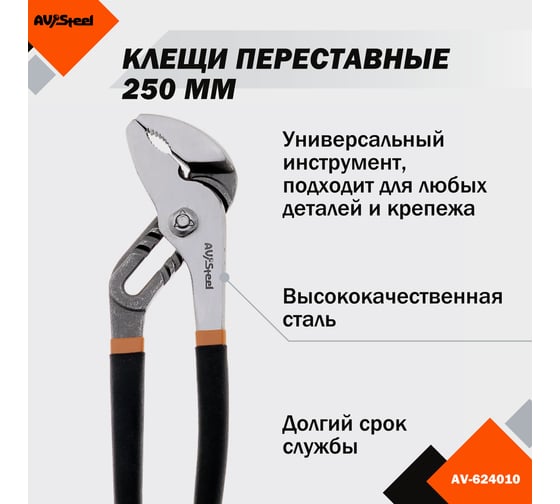 Переставные клещи 250мм AV Steel AV-624010