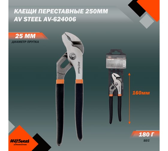 Переставные клещи 160мм AV Steel AV-624006