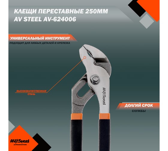 Переставные клещи 160мм AV Steel AV-624006