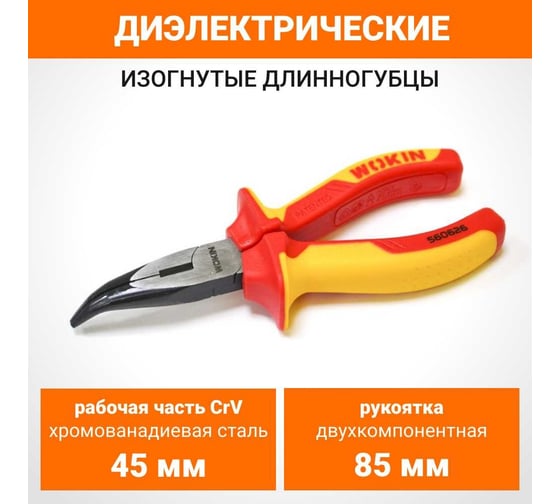 Диэлектрические длинногубцы Wokin изогнутые, 160 мм 1353195