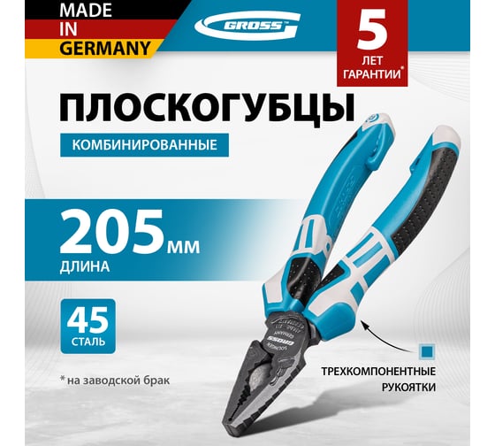 Комбинированные плоскогубцы GROSS 205 мм 16975