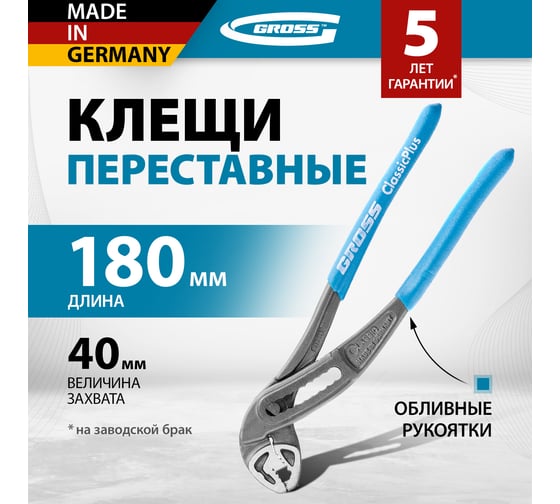 Переставные клещи GROSS 180 мм 15723