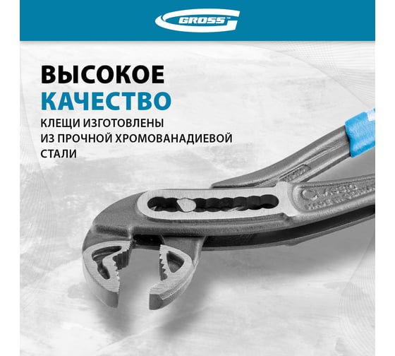 Переставные клещи GROSS 180 мм 15723