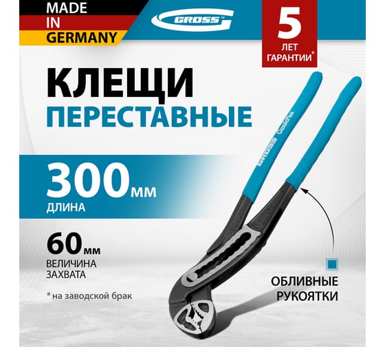 Переставные клещи GROSS 300 мм 15724