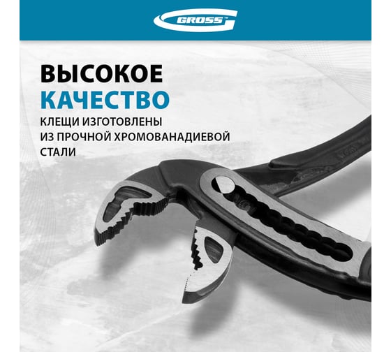 Переставные клещи GROSS 300 мм 15724