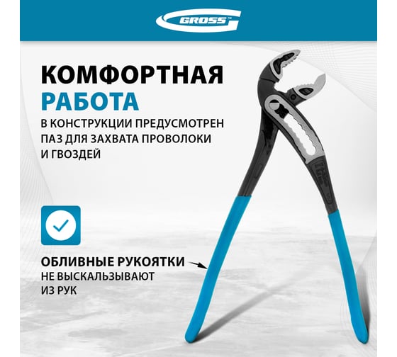 Переставные клещи GROSS 300 мм 15724