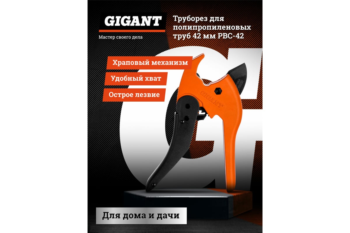 Труборез для полипропиленовых труб Gigant 42 мм PBC-42 - выгодная цена ...