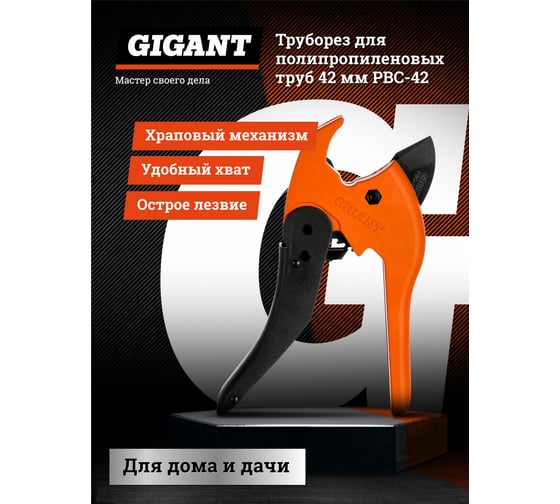 Труборез для полипропиленовых труб Gigant 42 мм PBC-42