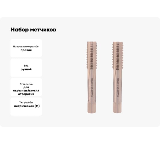 Набор метчиков из 2-х шт. H-Tools М12 шаг 1.75 мм DIN352 HSSE 235801-A4-0120