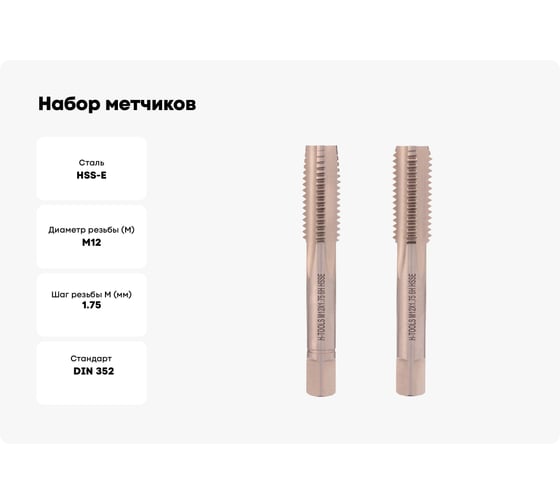 Набор метчиков из 2-х шт. H-Tools М12 шаг 1.75 мм DIN352 HSSE 235801-A4-0120