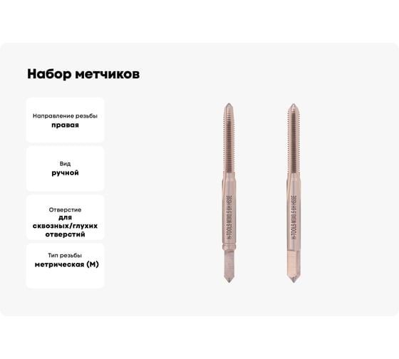 Набор метчиков из 2-х шт. H-Tools М3 шаг 0.5 мм DIN352 HSSE 235801-A4-0030