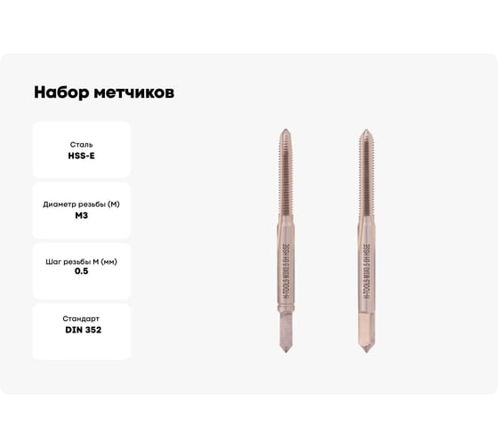 Набор метчиков из 2-х шт. H-Tools М3 шаг 0.5 мм DIN352 HSSE 235801-A4-0030