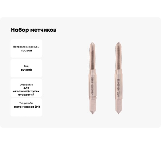 Набор метчиков из 2-х шт. H-Tools М5 шаг 0.8 мм DIN352 HSSE 235801-A4-0050