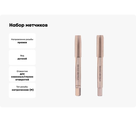 Набор метчиков из 2-х шт. H-Tools М8 шаг 1.25 мм DIN352 HSSE 235801-A4-0080