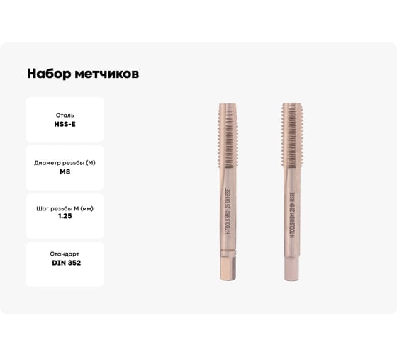 Набор метчиков из 2-х шт. H-Tools М8 шаг 1.25 мм DIN352 HSSE 235801-A4-0080