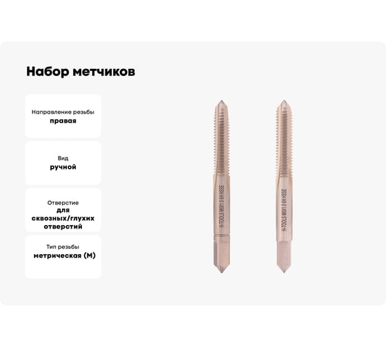 Набор метчиков из 2-х шт. H-Tools М6 шаг 1.0 мм DIN352 HSSE 235801-A4-0060