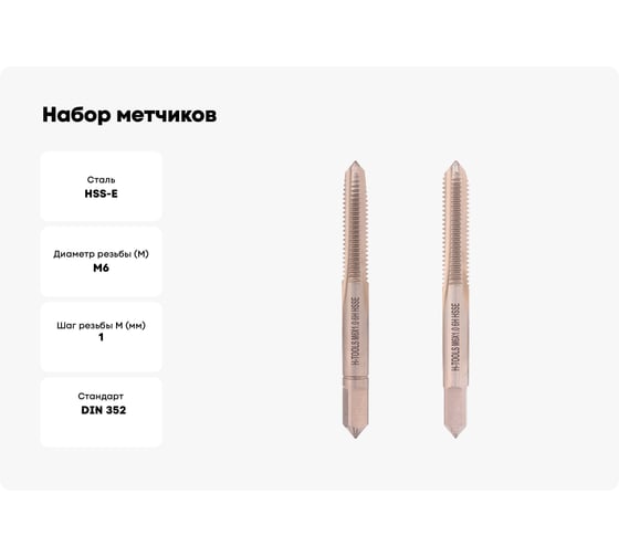 Набор метчиков из 2-х шт. H-Tools М6 шаг 1.0 мм DIN352 HSSE 235801-A4-0060