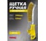 Ручная щетка по металлу WMC TOOLS WMC-HB140(51168) 2