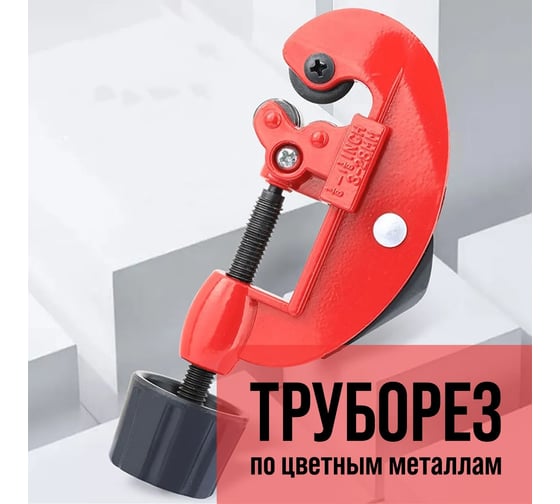 Труборез ЛОМ по цветным металлам, 3 - 28 мм 5378866 1