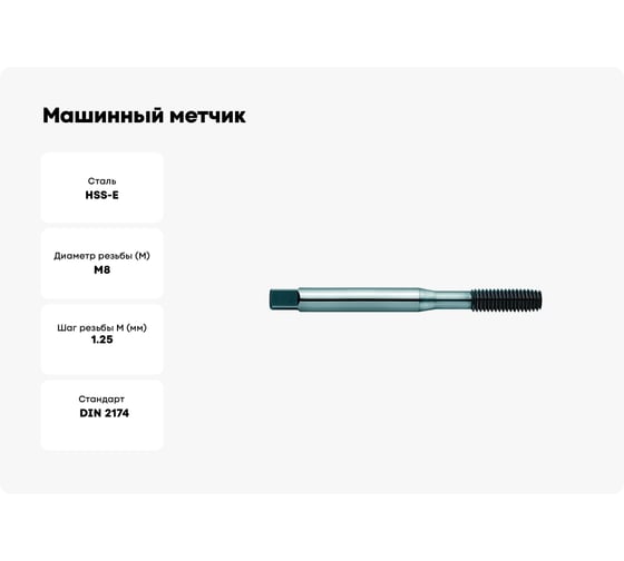 Машинный метчик ZIRA бесстружечный No 2000 F HSS-E, DIN 2174, M8x1.25 ZI-200904