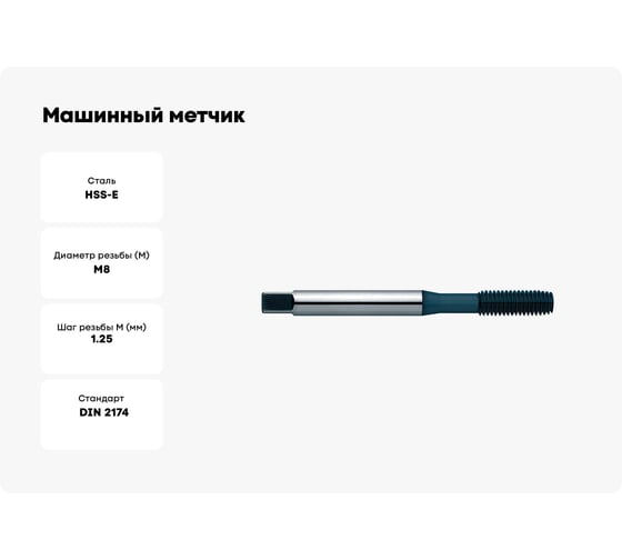 Машинный метчик ZIRA бесстружечный No 2000 F VAP HSS-E, DIN 2174, M8x1.25 ZI-200910