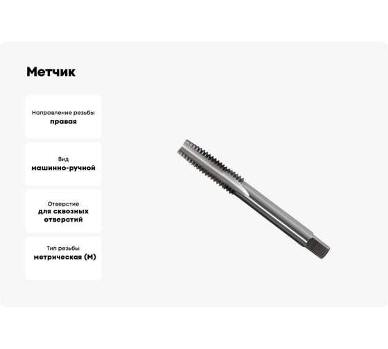 Метчик м/р М24х1.5, Р6М5, для с/о, d1=18мм, исп.1, H2 ТехноСталь t165150