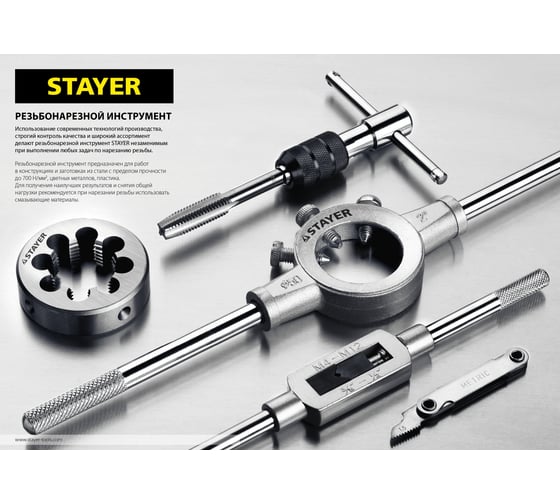 Одинарный метчик для сквозных и глухих отверстий STAYER M8 х 1.25 28021-08-1.25