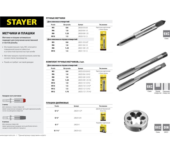 Одинарный метчик для сквозных и глухих отверстий STAYER M8 х 1.25 28021-08-1.25