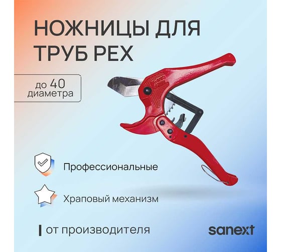 Ножницы SANEXT для труб PEX 16-40 1970