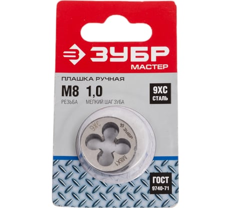 Круглая ручная плашка для нарезания метрической резьбы, мелкий шаг Зубр "МАСТЕР" М8x1,0 4-28022-08-1.0