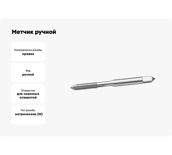 Метчик ручной ЗУБР М6 x 1.0 мм, сталь 9ХС 4-28002-06-1.0