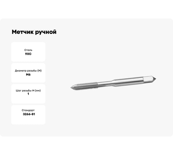 Метчик ручной ЗУБР М6 x 1.0 мм, сталь 9ХС 4-28002-06-1.0