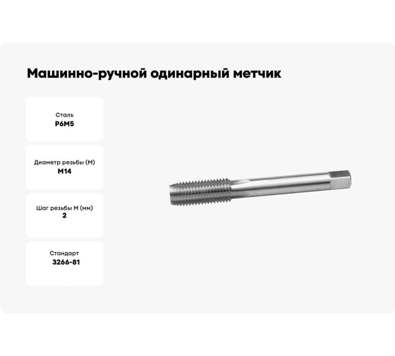 Машинно-ручной одинарный метчик для нарезания метрической резьбы в сквозных отверстиях Зубр "ПРОФЕССИОНАЛ" М14х2,0 4-28003-14-2.0_z01