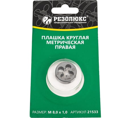 Круглая плашка Резолюкс 8x1.0 в индивидуальной упаковке ТМ 21533