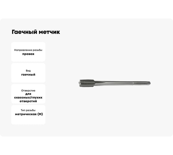 Гаечный метчик Sekira 10x1,0 исп.2, с квадратом, Р6М5 00000014407