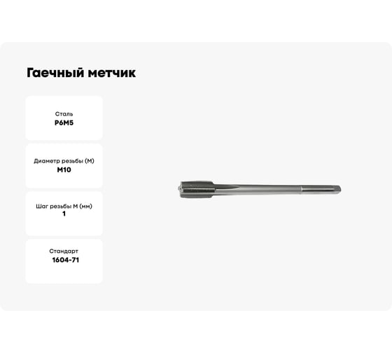 Гаечный метчик Sekira 10x1,0 исп.2, с квадратом, Р6М5 00000014407