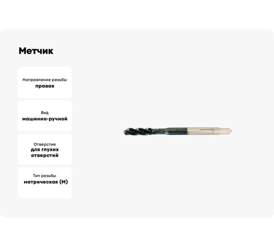Метчик Sekira м/р 3,0x0,5x6,0x56 гл. винт. канавка HSS-E-PM-TiAlN DIN371 00-00028180