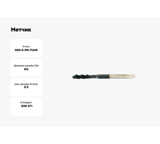 Метчик Sekira м/р 3,0x0,5x6,0x56 гл. винт. канавка HSS-E-PM-TiAlN DIN371 00-00028180