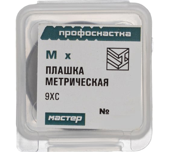 Плашка Профоснастка № 323 Мастер метрическая, M5x0.8 9ХС пластиковый бокс 50412123