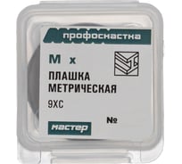 Плашка Профоснастка № 321 Мастер метрическая, M4x0.7 9ХС пластиковый бокс 50412121