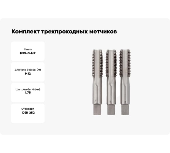 Комплект трехпроходных метчиков Профоснастка № 1034 Эксперт М12х1.75 HSS-G M2 пластиковый бокс 50271034