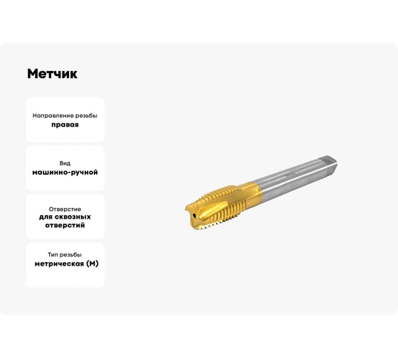 Метчик Beltools М24x3 машинно-ручной 6H Р6М5К5 сквозной TIN L=160мм DIN376 TTT00124300 ri.113.2493