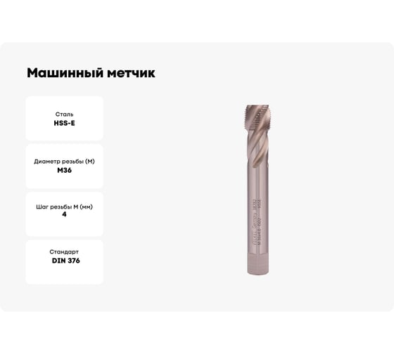 Машинный метчик с винтовой канавкой VOELKEL М36 шаг 4.0 DIN376 HSSE V38782