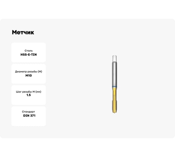 Метчик СпецТехИнструмент машинный М10 1660 din 371 b iso2 hsse tin STI041535062100000