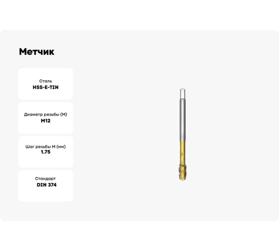 Метчик СпецТехИнструмент машинный М12x1.5 4060 din 374 rsp35 iso2 hsse tin STI041535518125000