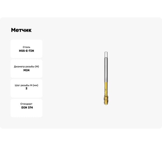 Метчик СпецТехИнструмент машинный М24x2 4060 din 374 rsp35 iso2 hsse tin STI041535518244000