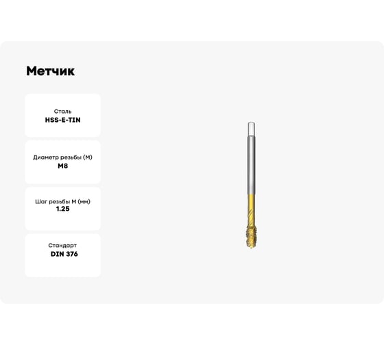Метчик СпецТехИнструмент машинный М8 4060 din 376 rsp40 iso2 hsse tin STI041535318080000